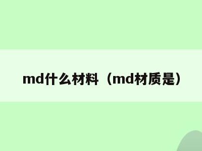 md什么材料（md材质是）