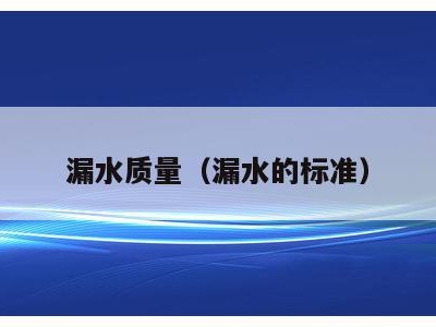 漏水质量(漏水的标准)