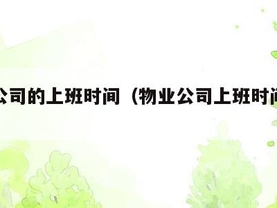 物业公司的上班时间（物业公司上班时间公示牌）