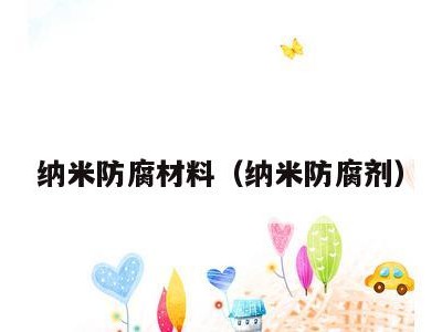纳米防腐材料（纳米防腐剂）