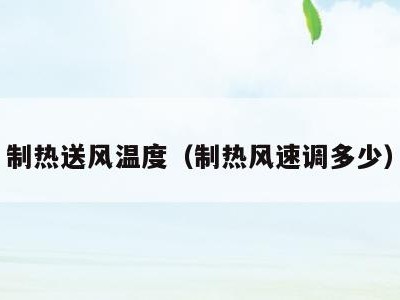 制热送风温度（制热风速调多少）