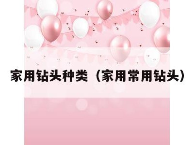 家用钻头种类（家用常用钻头）