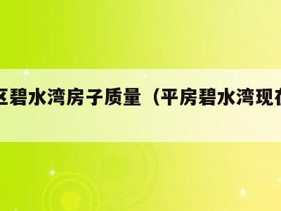 平房区碧水湾房子质量(平房碧水湾现在的房价)