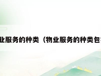 物业服务的种类（物业服务的种类包括）