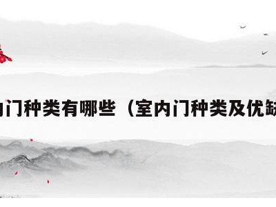 室内门种类有哪些(室内门种类及优缺点)