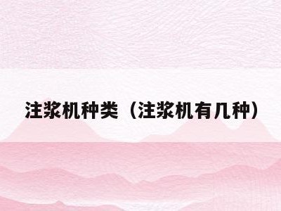 注浆机种类(注浆机有几种)