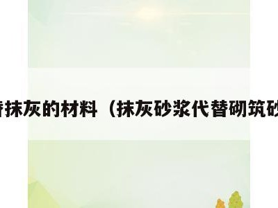 代替抹灰的材料(抹灰砂浆代替砌筑砂浆)