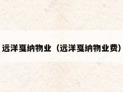 远洋戛纳物业（远洋戛纳物业费）