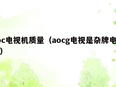 aoc电视机质量(aocg电视是杂牌电视吗)
