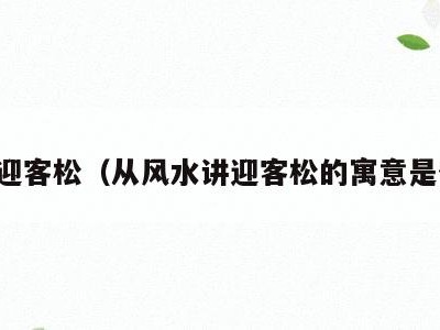 房子迎客松(从风水讲迎客松的寓意是什么)
