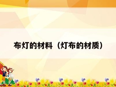 布灯的材料(灯布的材质)