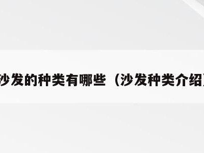 沙发的种类有哪些(沙发种类介绍)