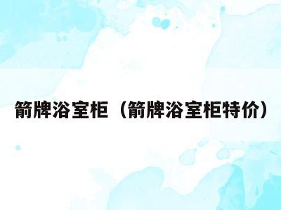 箭牌浴室柜(箭牌浴室柜特价)