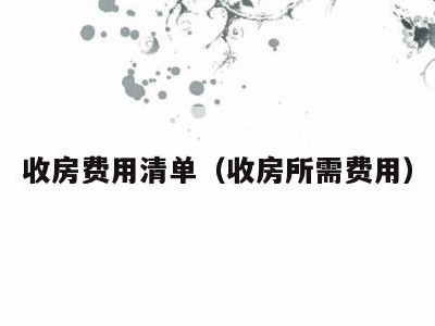 收房费用清单（收房所需费用）