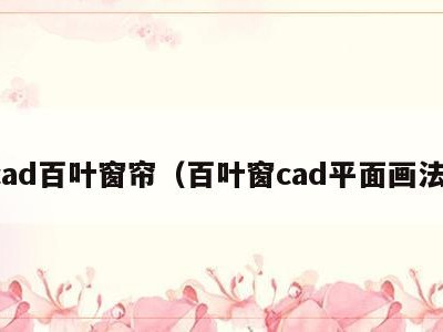cad百叶窗帘(百叶窗cad平面画法)