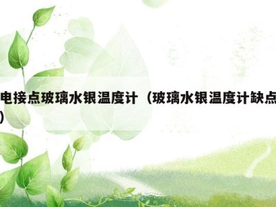 电接点玻璃水银温度计(玻璃水银温度计缺点)