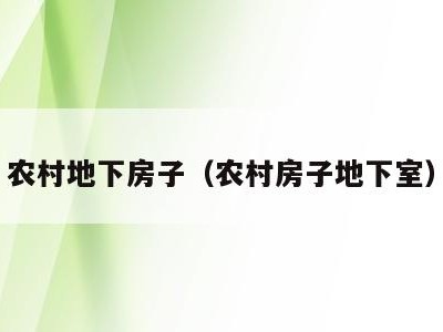 农村地下房子(农村房子地下室)