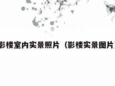 影楼室内实景照片(影楼实景图片)