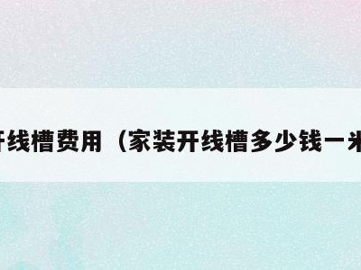 开线槽费用（家装开线槽多少钱一米）