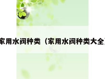 家用水阀种类（家用水阀种类大全）
