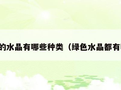 绿色的水晶有哪些种类(绿色水晶都有哪些)