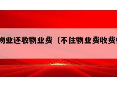 不住物业还收物业费（不住物业费收费标准2020）
