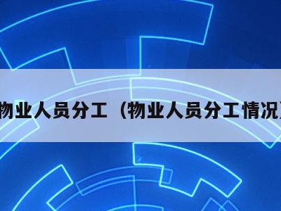 物业人员分工（物业人员分工情况）