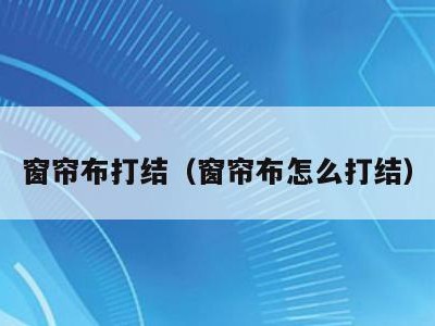 窗帘布打结(窗帘布怎么打结)