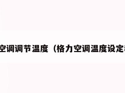 格力空调调节温度(格力空调温度设定教程)