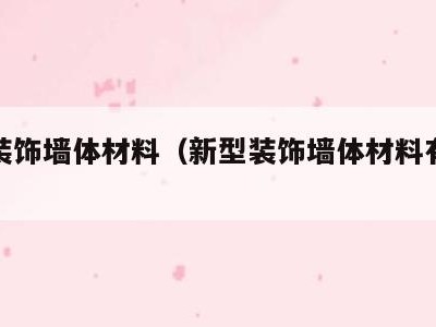 新型装饰墙体材料(新型装饰墙体材料有哪些)