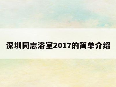 深圳同志浴室2017的简单介绍