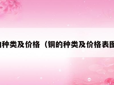 铜的种类及价格（铜的种类及价格表图片）