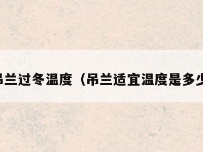 吊兰过冬温度（吊兰适宜温度是多少）