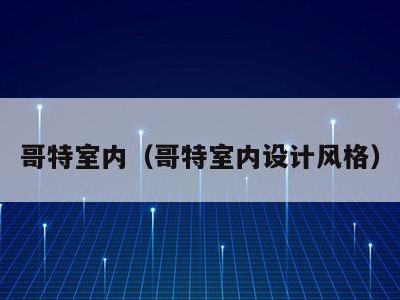 哥特室内(哥特室内设计风格)