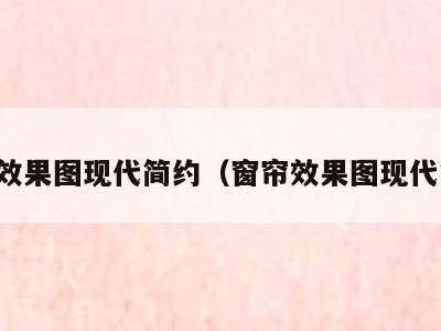 窗帘效果图现代简约（窗帘效果图现代简约）