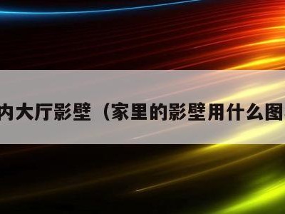 室内大厅影壁（家里的影壁用什么图案）