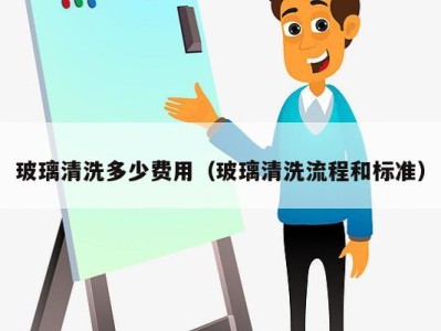 玻璃清洗多少费用（玻璃清洗流程和标准）
