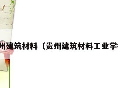 贵州建筑材料（贵州建筑材料工业学校）