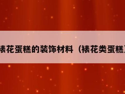 裱花蛋糕的装饰材料(裱花类蛋糕)