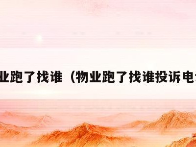 物业跑了找谁(物业跑了找谁投诉电话)