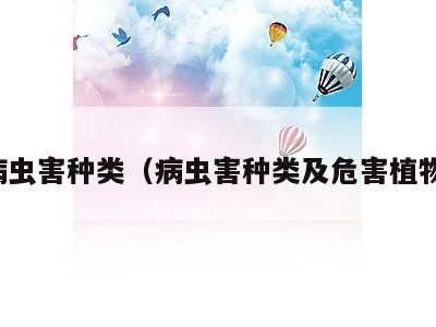 病虫害种类（病虫害种类及危害植物）