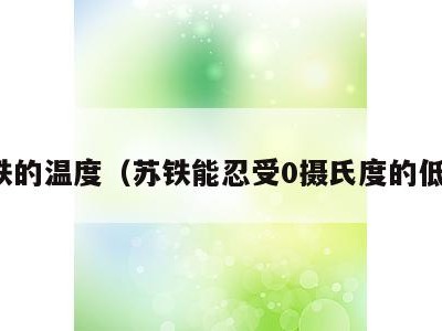 苏铁的温度(苏铁能忍受0摄氏度的低温)