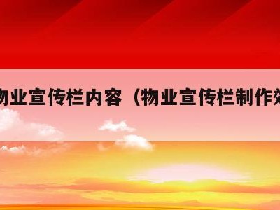 最新物业宣传栏内容(物业宣传栏制作效果图)