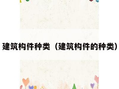 建筑构件种类（建筑构件的种类）