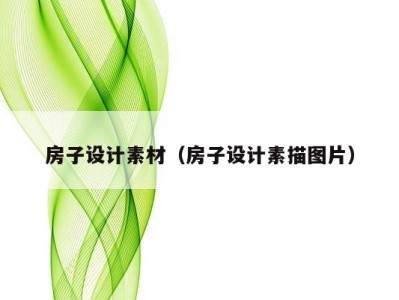 房子设计素材（房子设计素描图片）