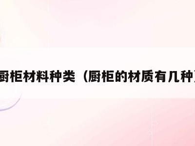 厨柜材料种类(厨柜的材质有几种)