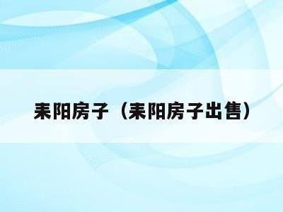 耒阳房子(耒阳房子出售)
