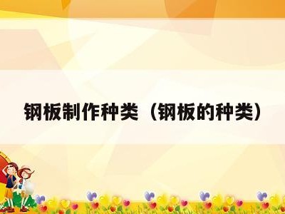 钢板制作种类(钢板的种类)
