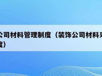 装饰公司材料管理制度（装饰公司材料采购管理制度）