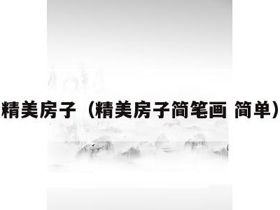 精美房子（精美房子简笔画 简单）
